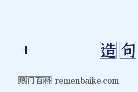 너+하나만造句是什么意思的图片